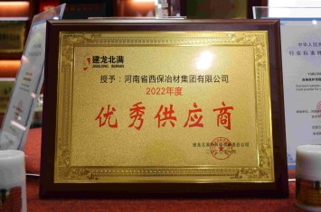 西保集團再次被兩大鋼企點贊，獲評年度優(yōu)質合作伙伴