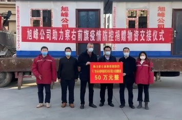 旭峰公司捐贈50萬元物資，助力察右前旗疫情防控