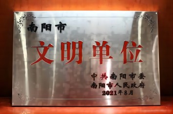 喜獲殊榮！西保集團(tuán)獲評(píng)2020年度南陽(yáng)市文明單位