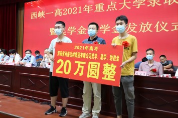 金秋助學(xué)忙 我們有擔(dān)當(dāng)！西保集團(tuán)為西峽一高優(yōu)秀師生送上獎(jiǎng)學(xué)助教大禮包