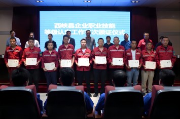首批41人光榮獲證！西峽縣企業(yè)職業(yè)技能等級(jí)認(rèn)定證書(shū)頒發(fā)儀式在西保集團(tuán)隆重舉行