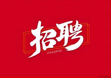 【招聘】入冬了，找工作的看過(guò)來(lái)，旭峰公司招聘了
