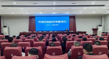 西保集團召開市場風險防控工作專題培訓會