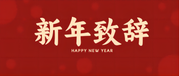 西保集團(tuán)董事長、總經(jīng)理李偉鋒致新年賀詞