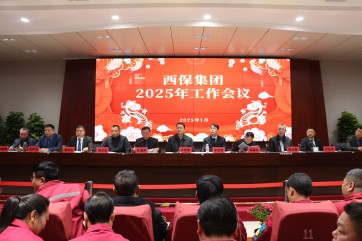 抓訂單穩(wěn)增長 防風(fēng)險促轉(zhuǎn)型 深改革創(chuàng)效益丨西保集團(tuán)召開2025年工作會議