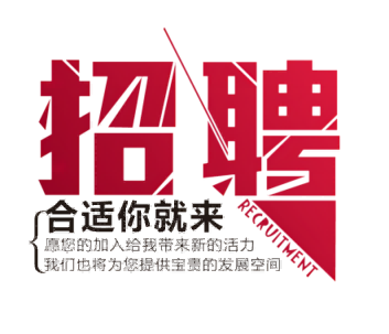 【招聘】旭峰公司高薪大量招收各崗位人員