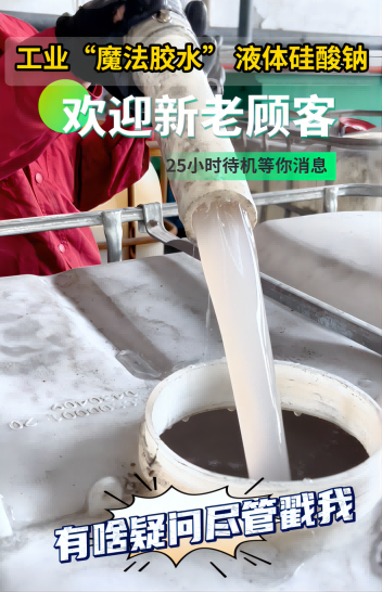工業(yè)“魔法膠水”液體硅酸鈉